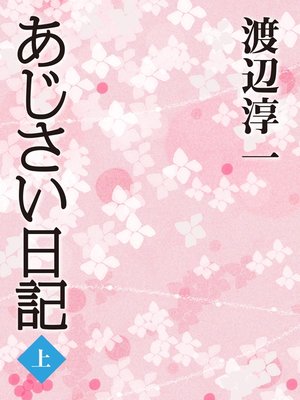 cover image of あじさい日記　（上）